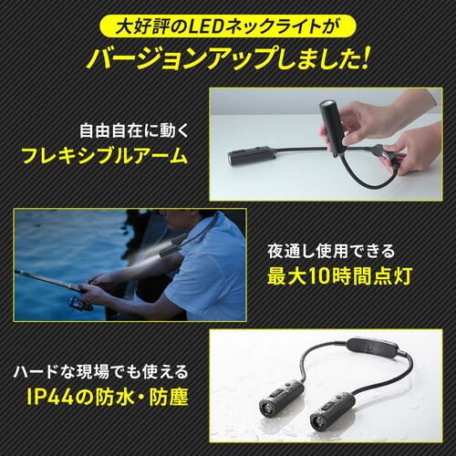 ネックライト（首掛け式LED・USB充電式・作業用ライト・防水規格IP44・最大120ルーメン・フレキシブルアーム・ブラック）