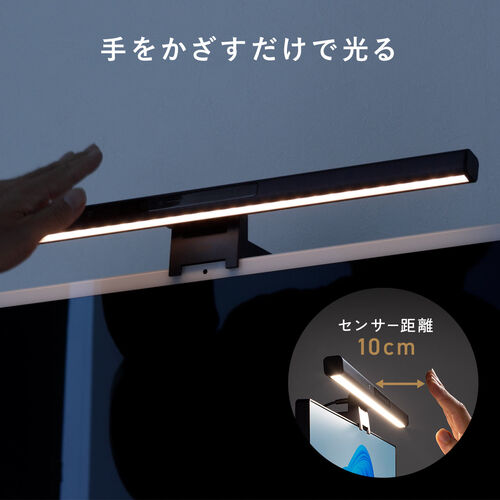 デスクライト（USBライト・モニターライト・バーライト・センサー搭載・最大190ルーメン・色温度調整・明るさ無段階・幅45cm）