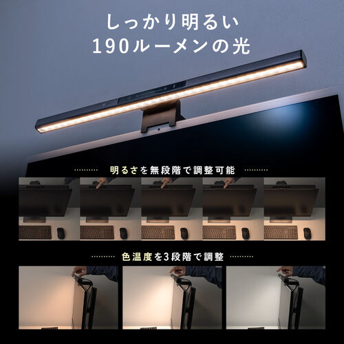 デスクライト（USBライト・モニターライト・バーライト・センサー搭載・最大190ルーメン・色温度調整・明るさ無段階・幅45cm）