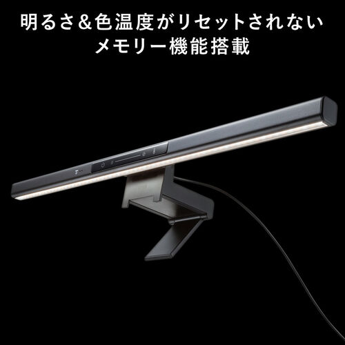 デスクライト（USBライト・モニターライト・バーライト・センサー搭載・最大190ルーメン・色温度調整・明るさ無段階・幅45cm）
