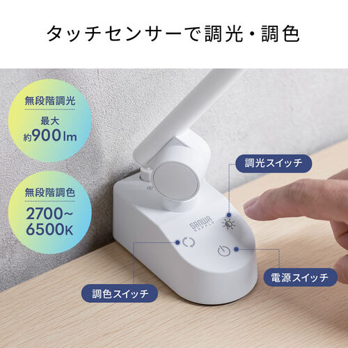 デスクライト（広範囲照射LED・調光調色・アームライト・タッチセンサー・クランプ固定・横幅45cm・ホワイト）
