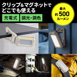 作業灯（LED・充電式・防水・小型・クリップ・マグネット付・500ルーメン・スタンド・手持ちライト・ベージュ）