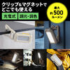 作業灯（LED・充電式・防水・小型・クリップ・マグネット付・500ルーメン・スタンド・手持ちライト・ベージュ）