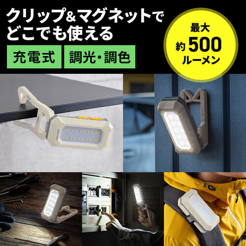 作業灯（LED・充電式・防水・小型・クリップ・マグネット付・500ルーメン・スタンド・手持ちライト・ベージュ）