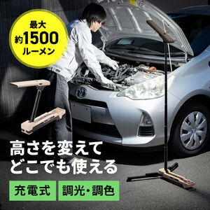作業灯（LED・充電式・防水・折りたたみ・スタンド・1500ルーメン・高さ・角度調整・ベージュ）