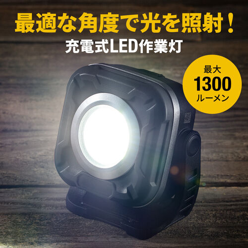 充電式 LED作業灯（無段階調光・角度調整・防水IPX6・多用途設置）