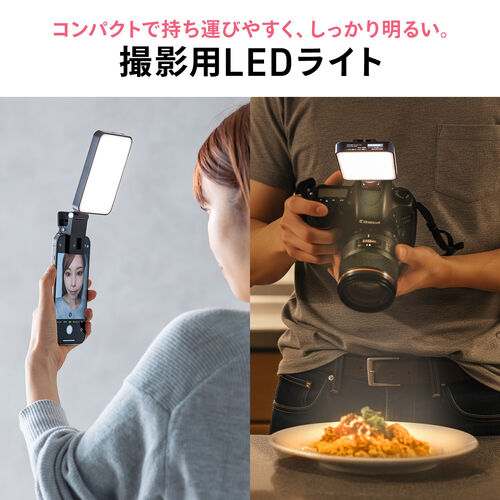 LED撮影ライト（スマホ・カメラ対応/三脚取付可能・250ルーメン・小型・充電式・ストリーミングライト）
