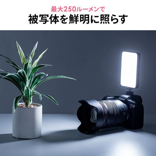 LED撮影ライト（スマホ・カメラ対応/三脚取付可能・250ルーメン・小型・充電式・ストリーミングライト）