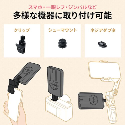 LED撮影ライト（スマホ・カメラ対応/三脚取付可能・250ルーメン・小型・充電式・ストリーミングライト）