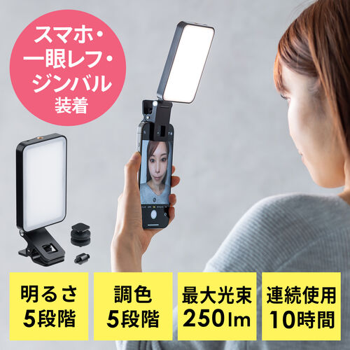 LED撮影ライト（スマホ・カメラ対応/三脚取付可能・250ルーメン・小型・充電式・ストリーミングライト）