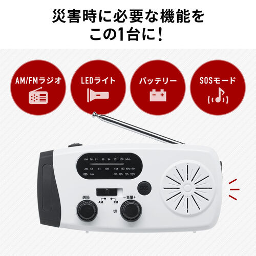 防災ラジオ（LEDライト・防災グッズ・多機能・バッテリー・大容量・4000mA・携帯ラジオ・USB充電・ソーラー充電・手回し充電・ホワイト）