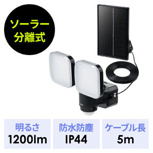 LEDセンサーライト（人感センサー・屋外・ソーラー充電式・パネル取り外し式・自動点灯・防犯ライト・省エネ）