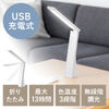 LEDデスクライト（充電式・コードレス・USB Type-C・折りたたみ・省スペース・コンパクト・卓上ライト・3段階調色・無段階調光・高演色Ra90・約13時間・ホワイト）