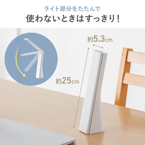 LEDデスクライト（充電式・コードレス・USB Type-C・折りたたみ・省スペース・コンパクト・卓上ライト・3段階調色・無段階調光・高演色Ra90・約13時間・ホワイト）
