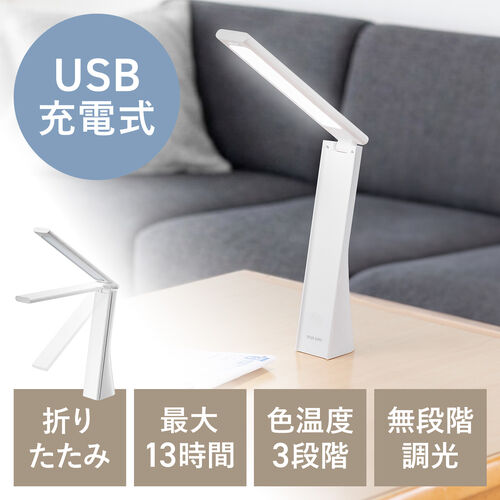 LEDデスクライト（充電式・コードレス・USB Type-C・折りたたみ・省スペース・コンパクト・卓上ライト・3段階調色・無段階調光・高演色Ra90・約13時間・ホワイト）