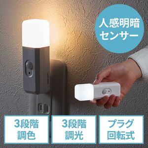 センサーライト（フットライト・コンセント・人感センサー・停電時自動点灯ライト・コンパクト・3色調色・3段階調光・回転式プラグ・常夜灯・懐中電灯・非常灯）