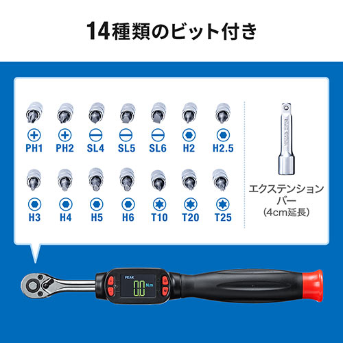 デジタルトルクレンチ（差込角6.35mm・1/4インチ・1～30N-m