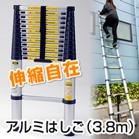 アルミ製伸縮はしご（3.8m）＜Z＞※1 | 激安通販のイーサプライ
