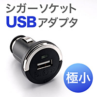 【在庫処分SALE】シガーソケットUSBアダプタ