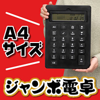 教育・ディスプレー・デモ・ギフトにA4サイズの超大型ジャンボ電卓 （ブラック）