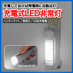 【在庫処分SALE】充電式LED非常灯（緊急LEDライト・USB出力付き）
