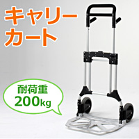 アルミキャリーカート200Kg
