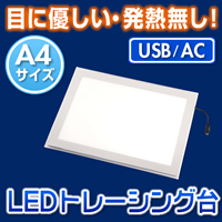 写真ディスプレイや行灯としても使える【LEDトレース台（ライトボックス）A4】