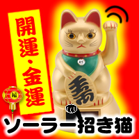 ソーラー招き猫。開運グッズニャのだ。
