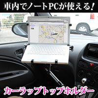 ノートPCを6つのアームでしっかり固定する自動車用ノートPC台【カーラップトップホルダー】