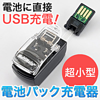 携帯やデジカメの充電池にUSBで直接チャージできる【電池パック充電器】