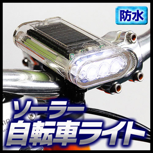 防水ソーラー自転車ライト（スケルトンタイプ）