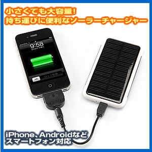 iPhone・スマホ ソーラー充電器