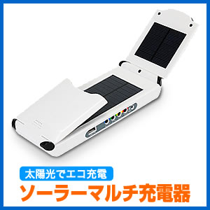 大容量ソーラー充電器（スマートフォン・ノートPC対応）