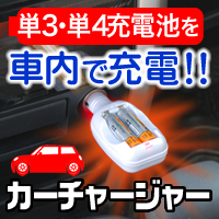 あのエネ○ープもOK！単三・単四充電池対応シガーソケットカーチャージャー