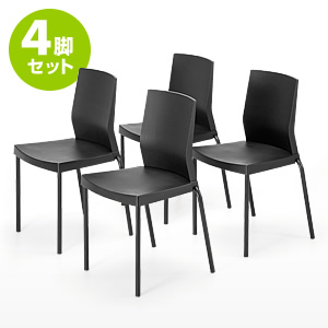 スタッキングチェア（ブラック・4脚セット）