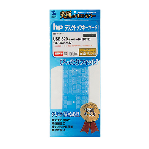 キーボードカバー（シリコン・hp USB 320 キーボード（日本語）用・おすすめ・クリア） FA-HP7N サンワサプライ