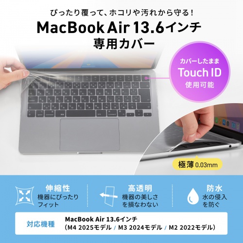 MacBook Air13.6インチ専用カバー（前面カバー・防水・高伸縮・極薄0.03mm・Touch ID使用可能）