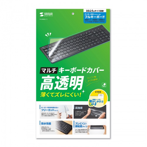 【アウトレット】キーボードカバー（マルチタイプ・フリーカット・ノートパソコン用・ポリウレタン・52×25cm）