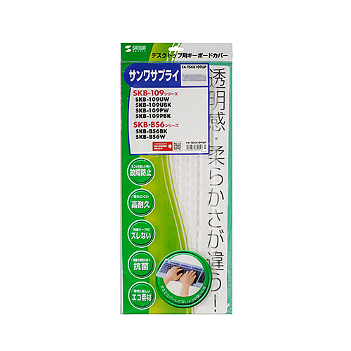 キーボードカバー（SKB-109U/P・BS6シリーズ用）