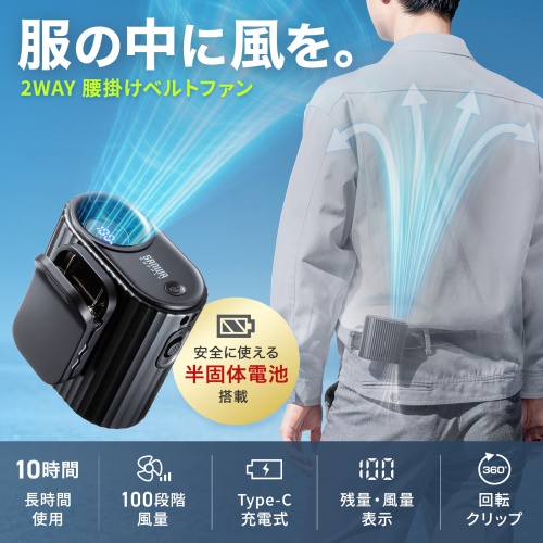 2WAYベルトファン（USB扇風機・ウエストファン・半固体電池・腰かけファン・超強風・100段階風量・腰かけ/首かけ・簡易空調作業服・小型・安全・LED残量表示・USB-C充電・ブラック）