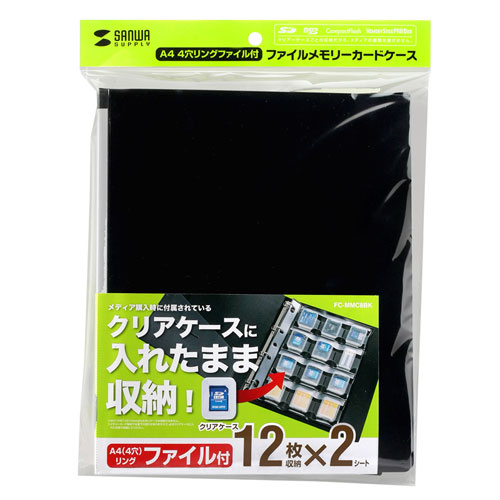 クリアケースに入れたまま収納可能なリングファイル式メモリーカードケース FC-MMC8BK サンワサプライ