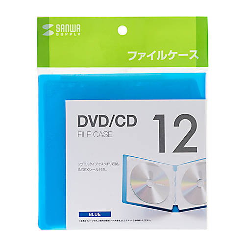 CD・DVD収納ケース(ファイルケース・12枚収納・インデックス付き・ブルー)