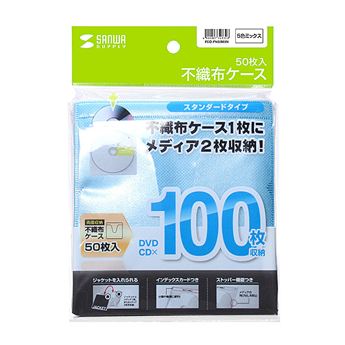 DVD・CD不織布ケース（50枚入り・5色ミックス）