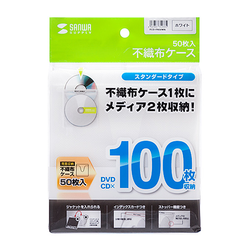 【アウトレット･訳あり・セール】DVD・CD不織布ケース（50枚入り・ホワイト）