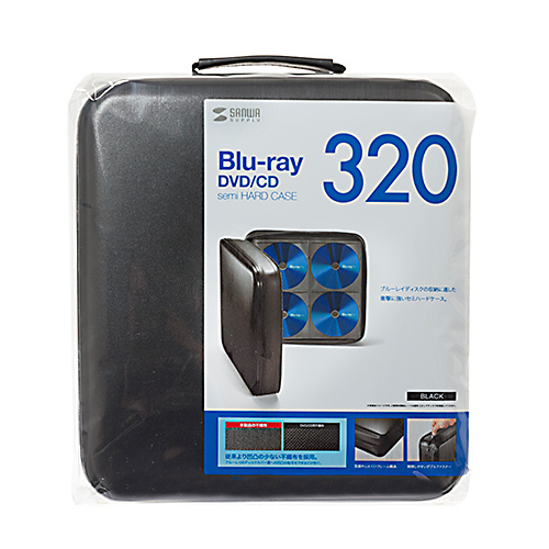 セミハードケース(BD/CD/DVD対応・320枚収納・ファスナーつき・PP製・ブラック)