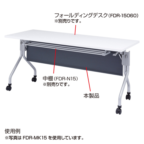 【アウトレット･訳あり・セール】FDR-15060用幕板（幅1800mm） サンワサプライ