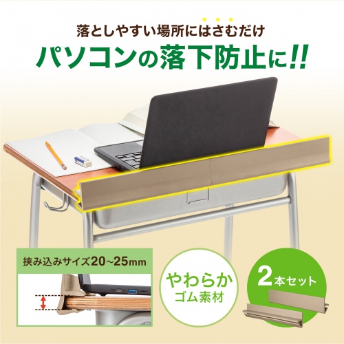 落下防止ガード（挟み込み式・ゴム素材・学校机・デスク）FPG-1N