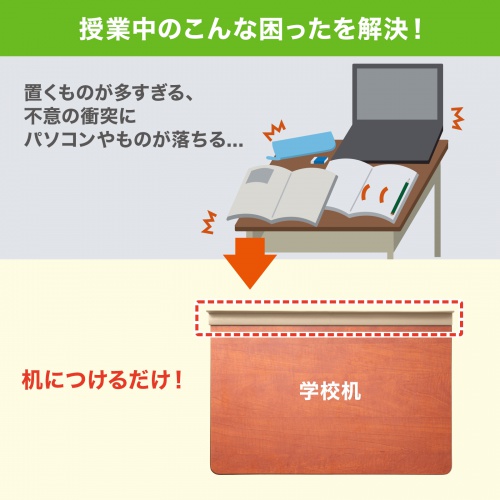 落下防止ガード（挟み込み式・ゴム素材・学校机・デスク）FPG-1N