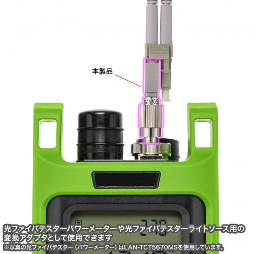 光変換アダプタ FCコネクタ（オス）-LCコネクタ（メス）（マルチモード）