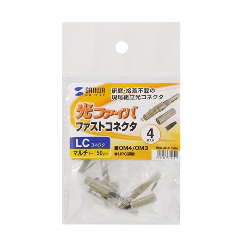光ファイバーファストLCコネクタ（マルチモード・50μm）